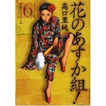 未開封　花のあすか組！　前後編 Amazon.co.jp: 花のあすか組! (7) (祥伝社コミック文庫 た 1-7) : 高口